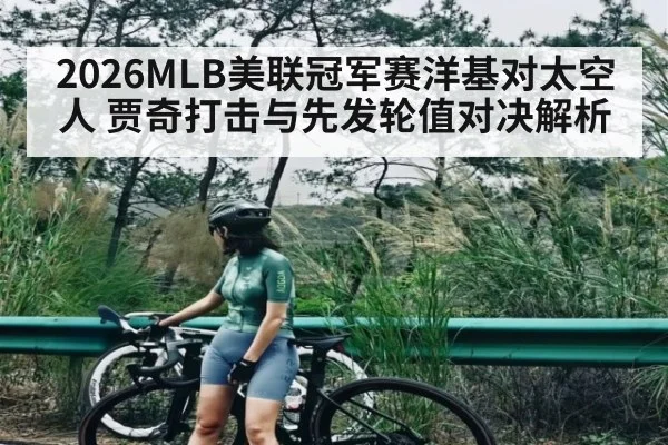 2026MLB美联冠军赛洋基对太空人 贾奇打击与先发轮值对决解析